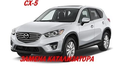 Замена катализатора mazda cx-7