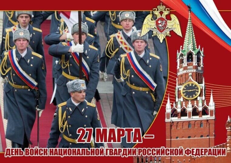 С Днём войск национальной гвардии России! Войска национальной гвардии России сегодня празднуют свой день! От всей души поздравляем защитников нашей родины!