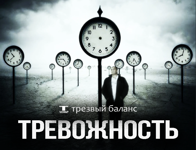 трезвый баланс