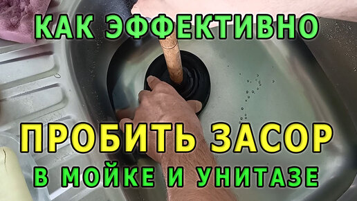 Как прочистить засор в раковине или унитазе. Устранение засоров в домашних условиях по науке.