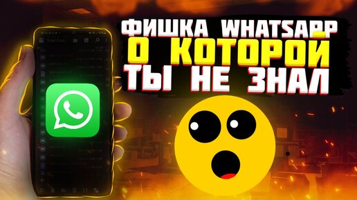 Новая Мега Полезная Функция WhatsApp