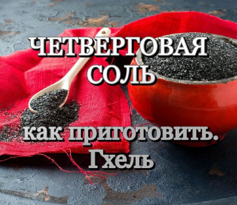 Что такое четвергова соль