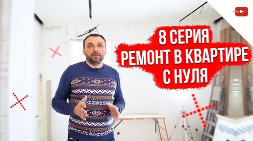 Ремонт в квартире с нуля. Серия 8. Шпатлевка потолка из гипсокартона, установка коллектора