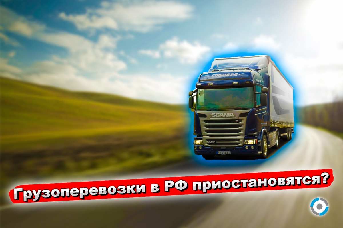 Риски грузоперевозчиков во время санкций