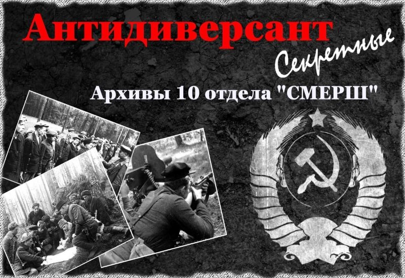 1-я часть сериала "Антидиверсант". Глеб Морозов обладает уникальными способностями и ведет свою войну с немецкой нечестью в составе СМЕРШ.