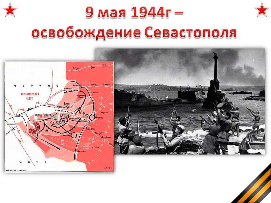 Картинки освобождение крыма 1944