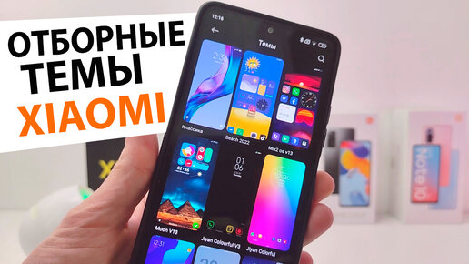 🎨 ТОП ОТБОРНЫХ ТЕМ ДЛЯ XIAOMI MIUI 13 - MIUI 12