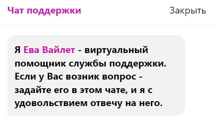 Онлайн-чат интернет-магазина Wildberries. 