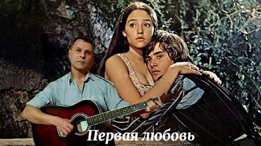 Песня первой любви автор. Это мы не проходили (1975).