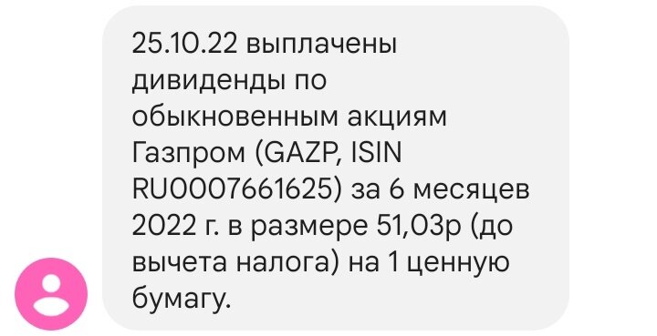 25.10.2022 выплачены дивиденды по обыкновенным акциям ПАО "Газпром"