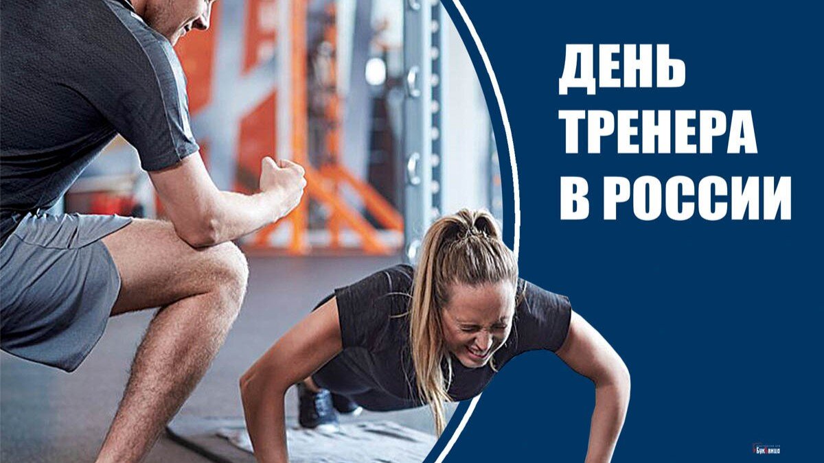 С Праздником! С Днем тренера! Иллюстрация: «Курьер.Среда»