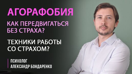 КАК ПОБОРОТЬ СТРАХ УЛИЦЫ, ТРАНСПОРТА, МАГАЗИНОВ, МЕТРО. АГОРАФОБИЯ. КАК ВЫЙТИ ИЗ ДОМА И НЕ БОЯТЬСЯ?