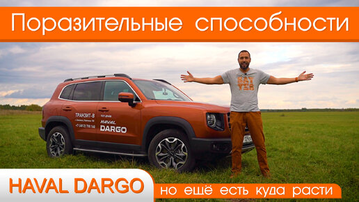 Обзор Haval Dargo от #юрановичок. Неожиданно высокая планка. Хавал Дарго.