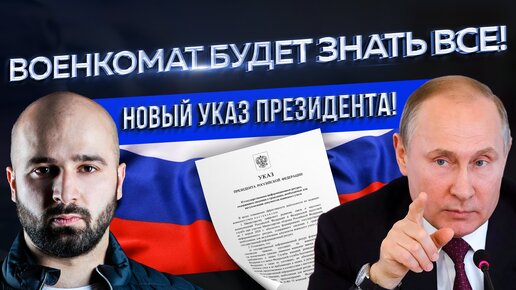 Download Video: НОВЫЙ УКАЗ ПРЕЗИДЕНТА РФ | ВСЕ ВОЕННООБЯЗАННЫЕ БУДУТ В ЕДИНОЙ БАЗЕ