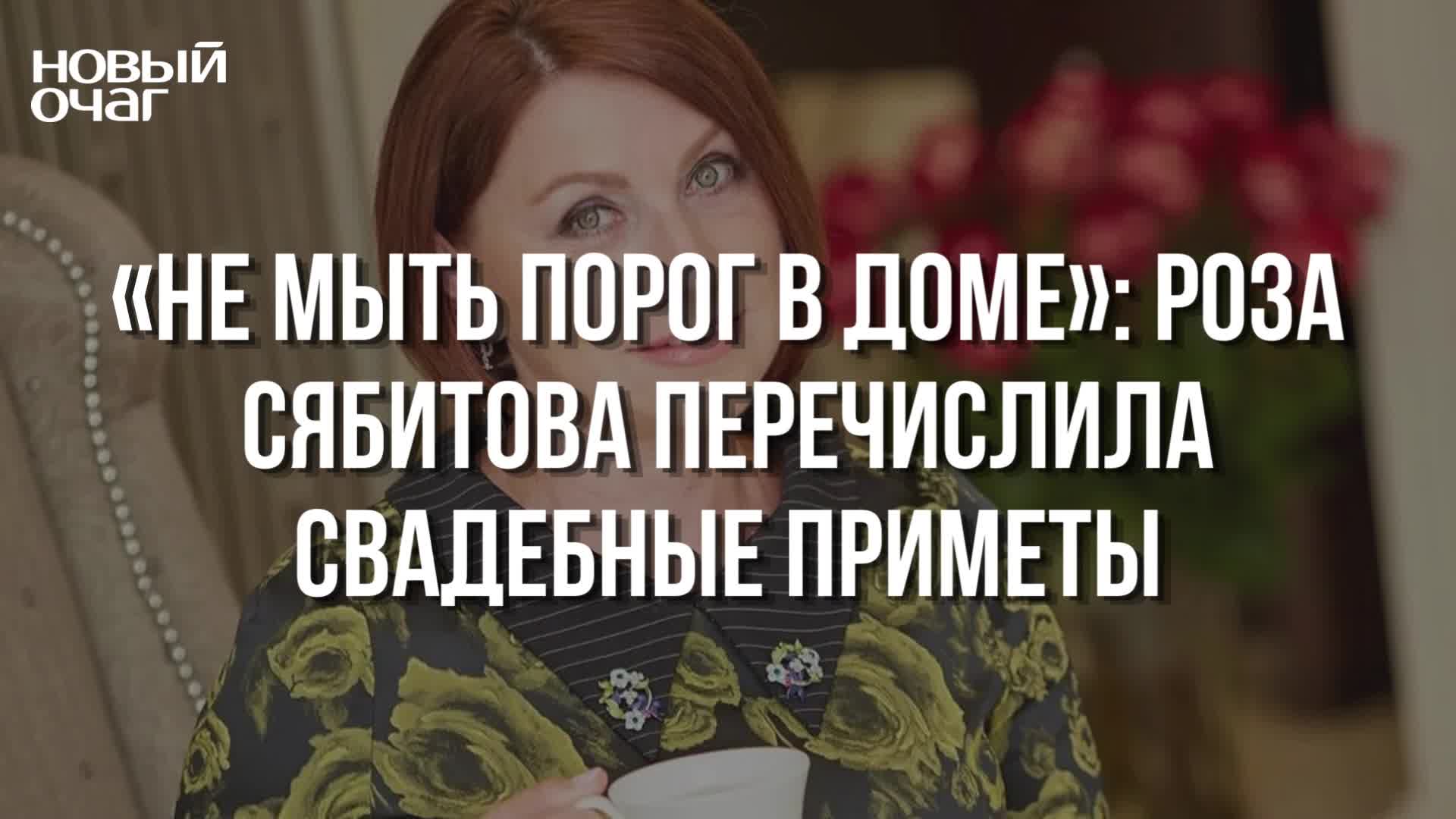 «Не мыть порог в доме»: Роза Сябитова перечислила свадебные приметы