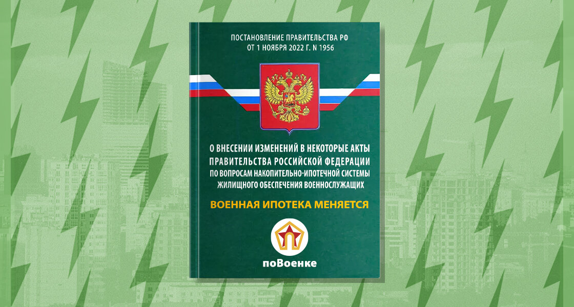 Постановление от 28.12 2019. Рост военной ипотеки до 2030г.