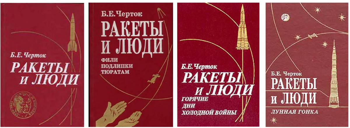 Б черток. Книга ракеты и люди. Человек ракета.