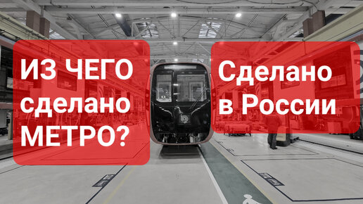 МЕТРО! ИЗ ЧЕГО СДЕЛАНА ПОДЗЕМКА? Сделано в России с Вячеславом Волковым