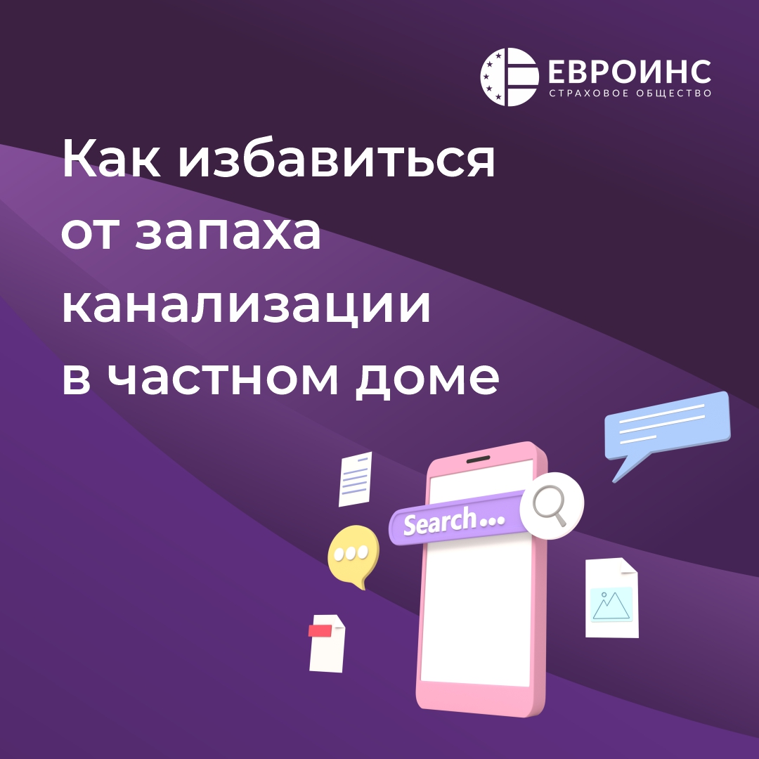 Как избавиться от запаха канализации в частном доме | Страхование и  финансовая грамотность | Дзен