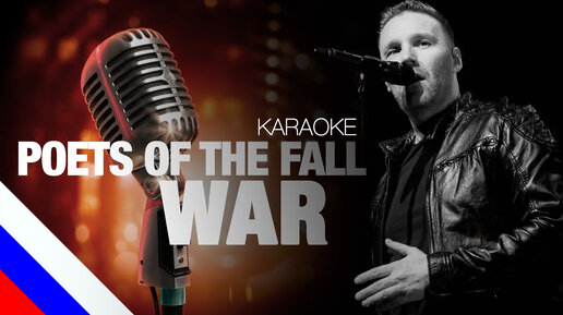 POETS OF THE FALL – War [ALAN WAKE] (KARAOKE)[на русском языке] FATALIA