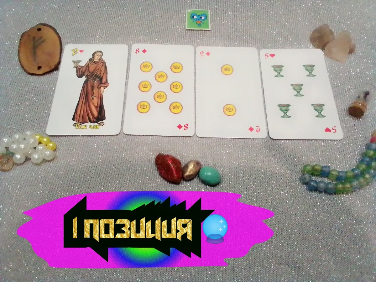 Паж Чаш,8 Монет,2 Монет,5 Чаш.
