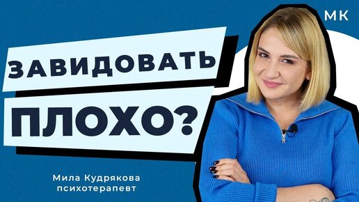 ЗАВИСТЬ. Почему это важное чувство и что хорошего оно дает