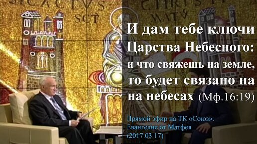 И дам тебе ключи Царства Небесного: и что свяжешь на земле, то будет связано на небесах...(Мф.16:19)