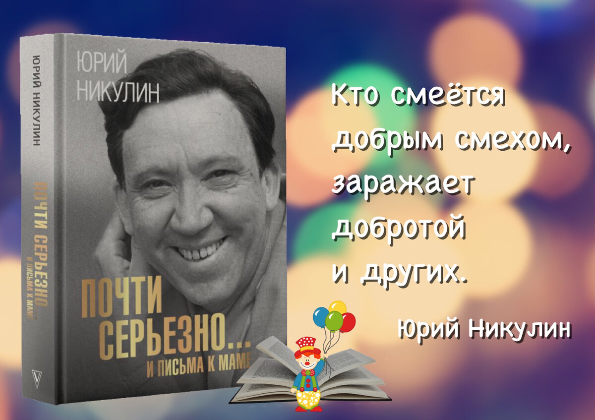 Юрий Никулин: «Моя профессия – смешить людей, вызывать смех, во что бы то  ни стало». | Книжный мiръ | Дзен