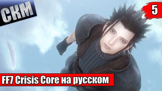 Crisis Core Final Fantasy VII Reunion {PC} прохождение часть 5