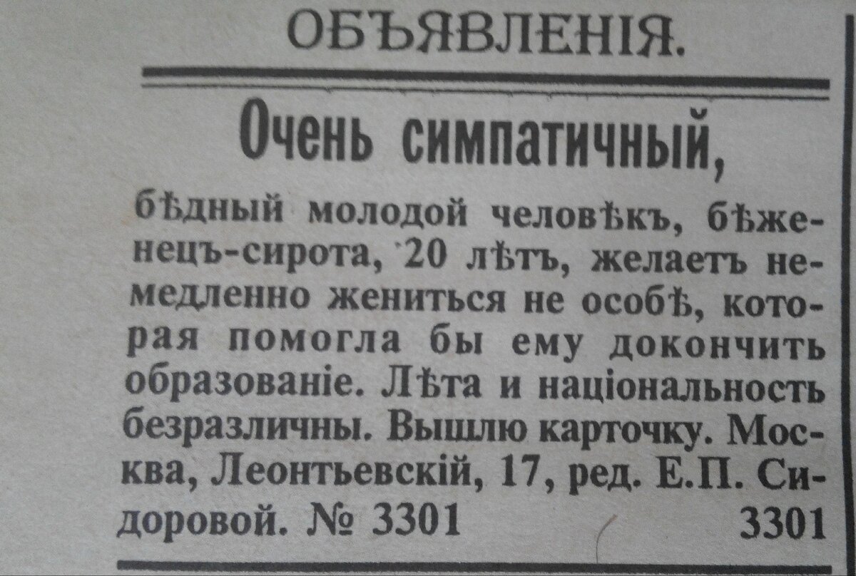 Брачная газета 1917. Дореволюционные брачные объявления. Брачное объявление. Старинные газетные объявления.