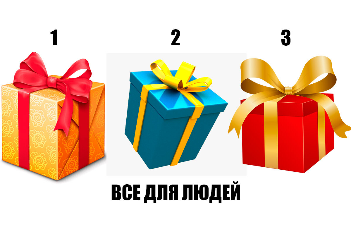 Тест. Выберите один из трех подарков, и вы узнаете, что изменится в жизни в  следующем году. | Все для людей | Дзен