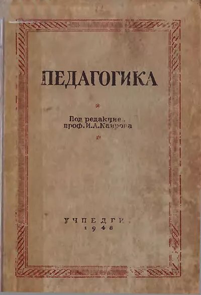Первое издание "Педагогики" https://sheba.spb.ru/shkola/pedagogika-1948.htm
