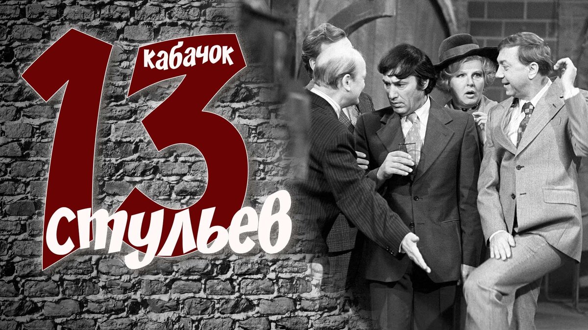 Кабачок 13 стульев