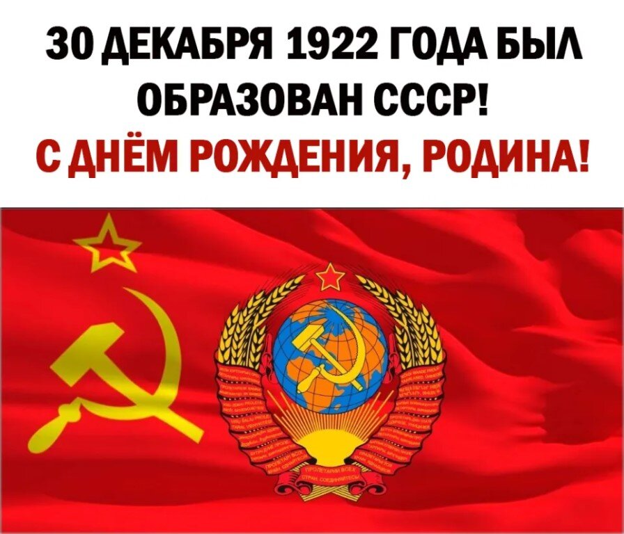 100 лет назад, 30 декабря 1922 года, был образован Союз Советских Социалистических Республик. Изображение из открытых источников.