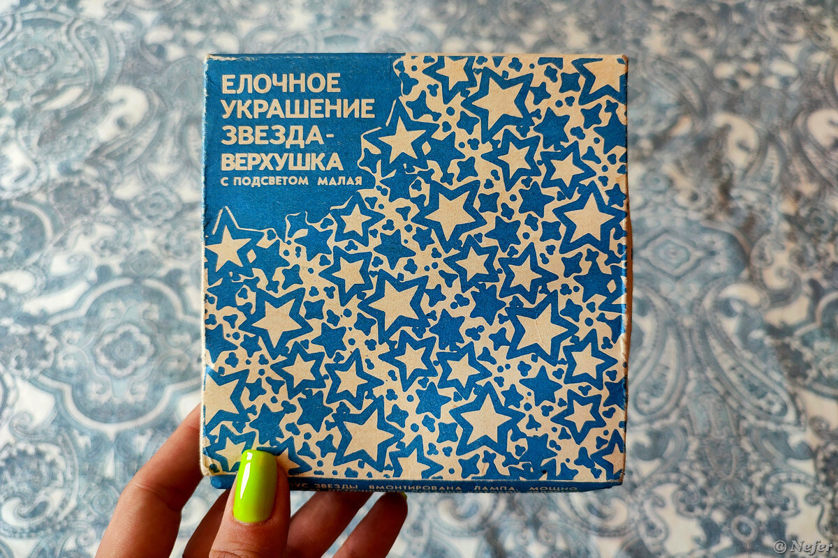 Звезда на елку, миниатюрные игрушки и советский Дед Мороз из моего детства  | Маньяк-путешественник | Дзен