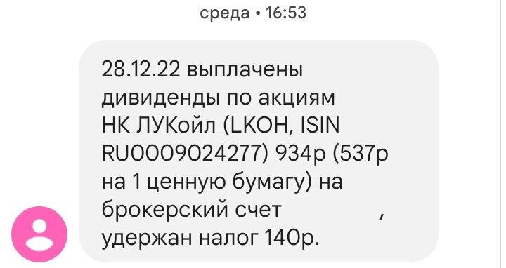 28.12.2022 выплачены дивиденды по акциям НК ЛУКойл 