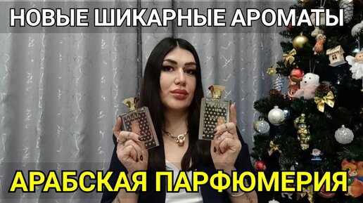 НОВЫЕ АРОМАТЫ/АРАБСКАЯ ПАРФЮМЕРИЯ/NORANA PERFUMES 🔥