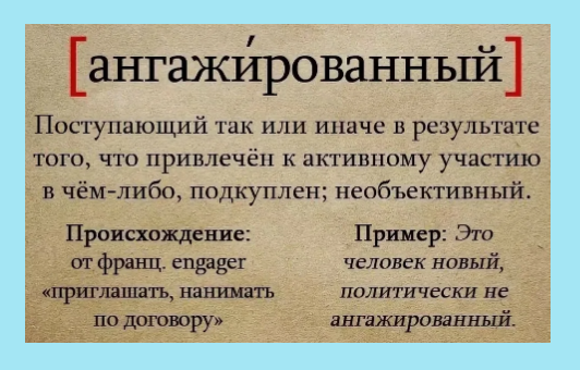 Ангажировать это простыми