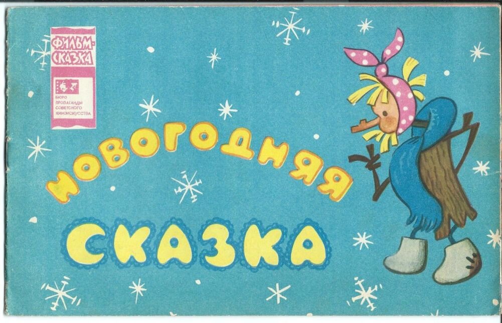 Сказка советская для детей 5. Новогодняя сказка 1972.