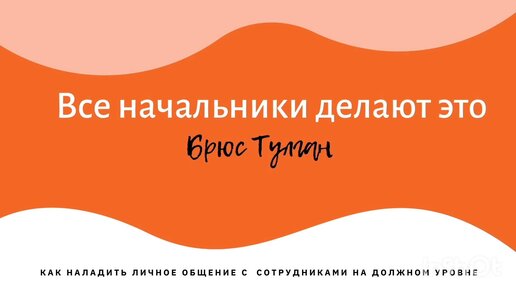 10 правил общения с сотрудниками из книги Брюса Тулгана 