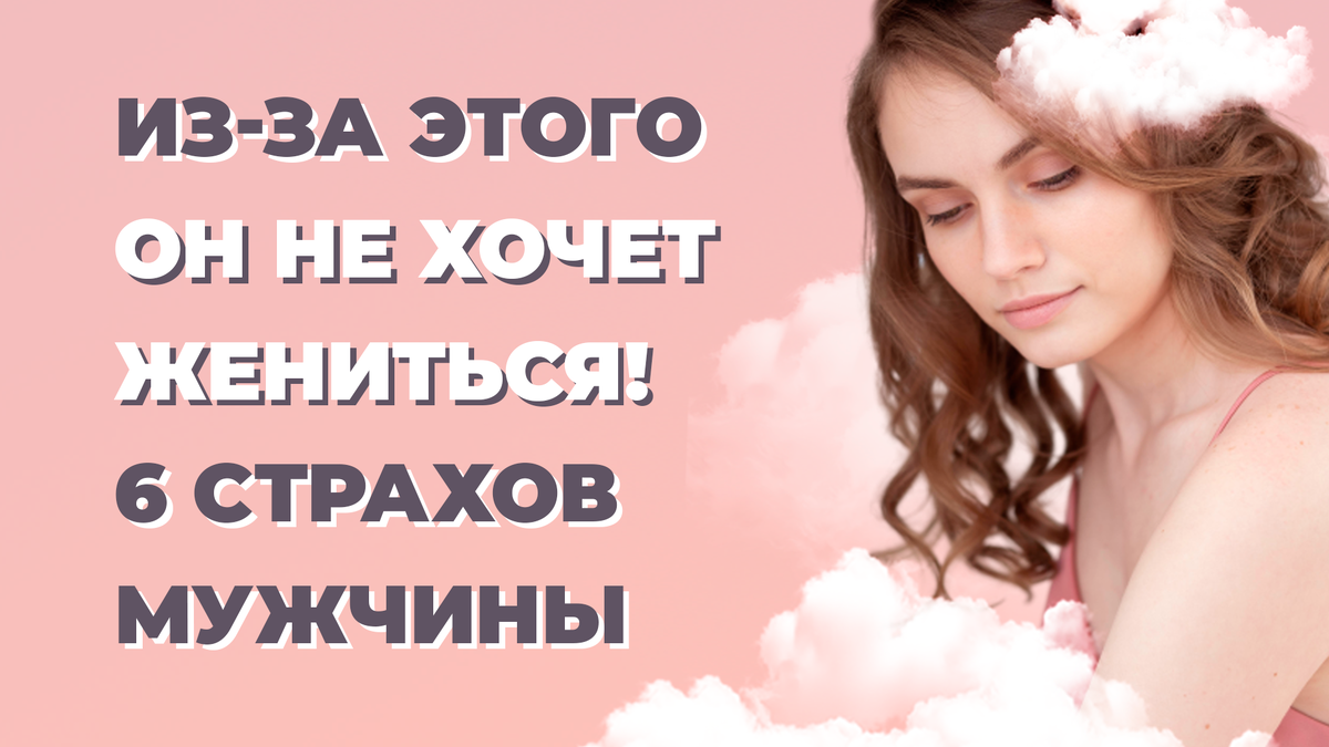 Мужчина не хочет жениться.