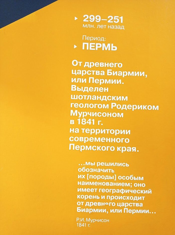 Пермь - она и в Африке пермь - фраза принадлежит палеонтологу П.К.Чудинову. А в начале 19 века в Пермской губернии господин Мурчисон обнаружил уникальные геологические пласты, и назвал все это пермским "явлением". Название вошло в международную классификацию, так что пермь, она и в Африке, и вообще везде в мире – пермь. 