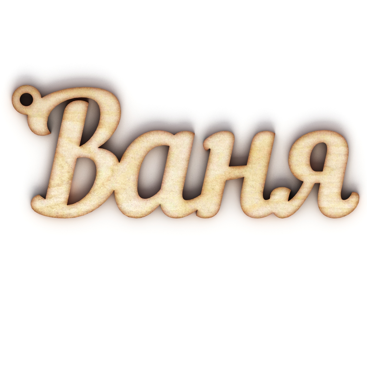 Имя ваня. Ваня надпись. Ванечка надпись. Ваня имя надпись