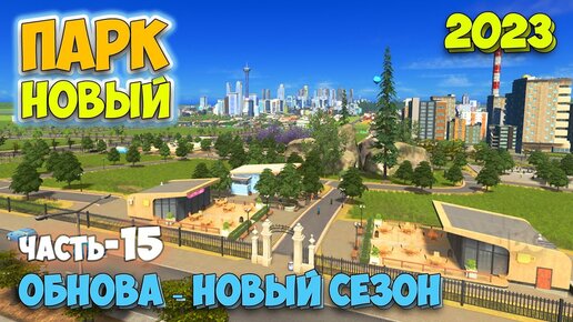 Cities Skylines - НОВЫЙ ГОРОДСКОЙ ПАРК - ОБНОВА - Plazas & Promenades - НОВЫЙ СЕЗОН #15