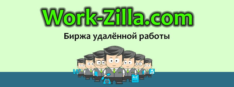 Биржа удаленной работы Work-Zilla.