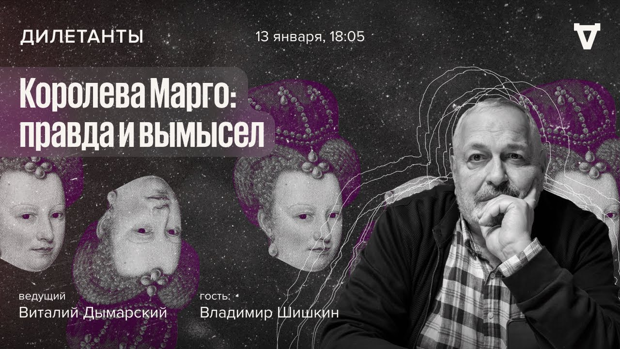 Королева Марго: правда и вымысел / Дилетанты // 13.01.2023