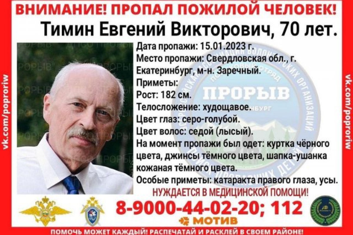    В Екатеринбурге разыскивают пропавшего пожилого мужчину