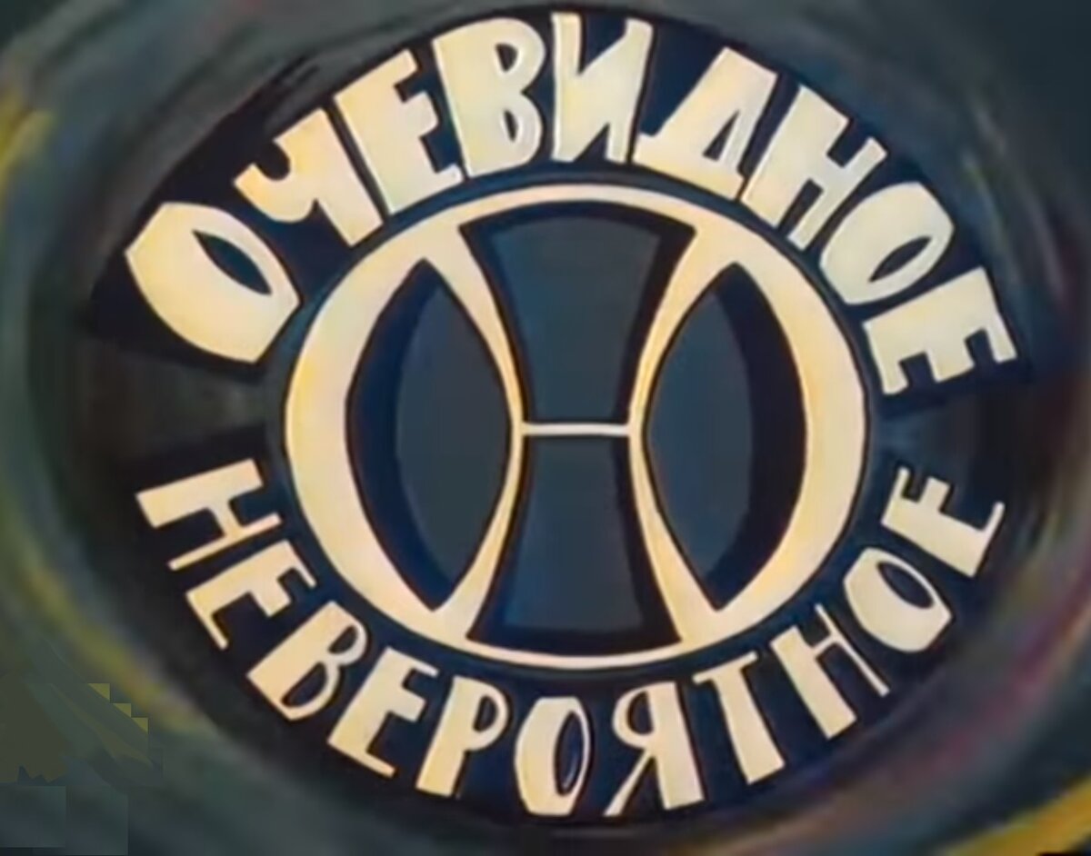 Комедия очевидное. Очевидное невероятное. Очевидное - невероятное телепередача. Очевидное невероятное телепередача заставка. Заставка передачи очевидное невероятное СССР.