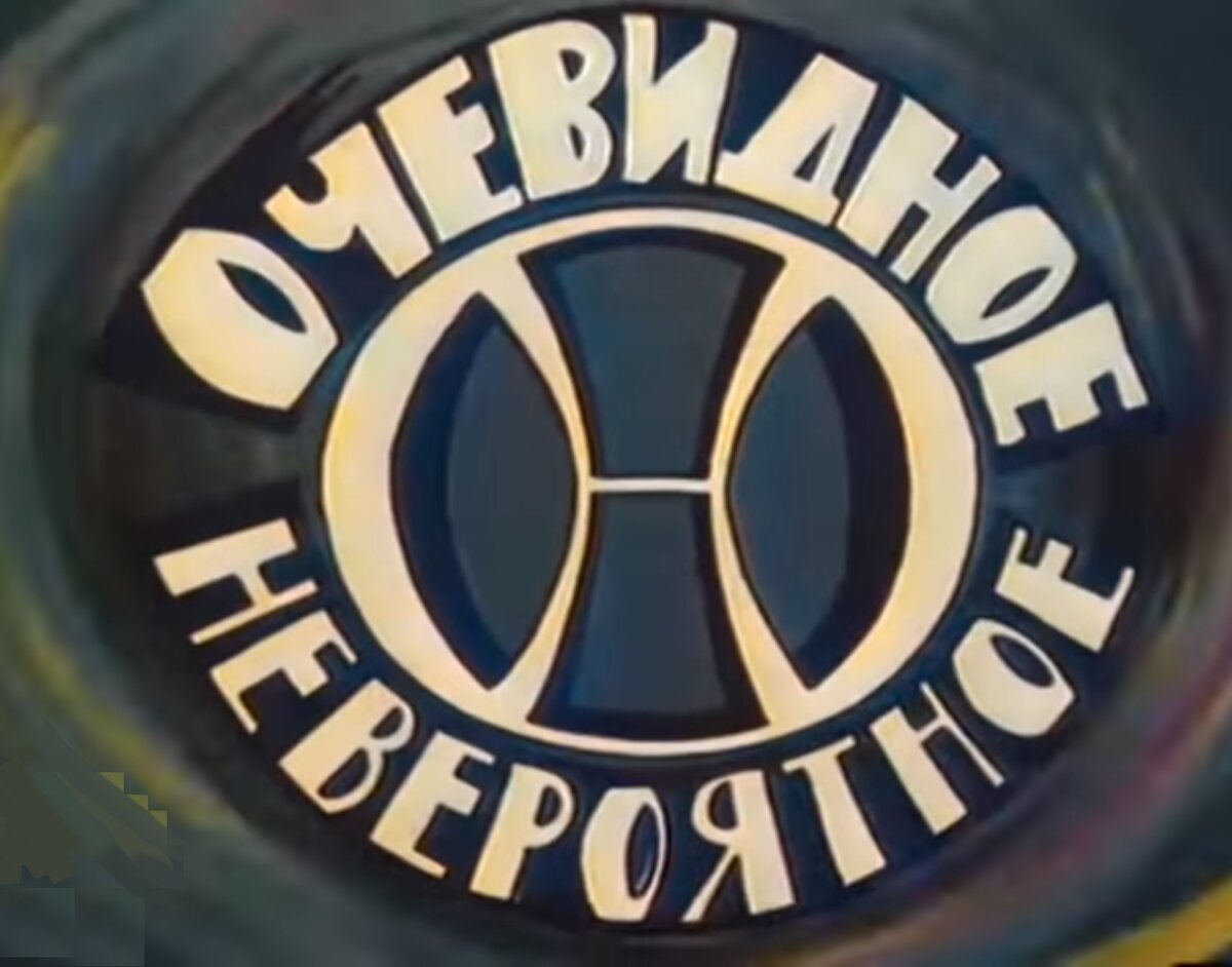Очевидное невероятное 2023