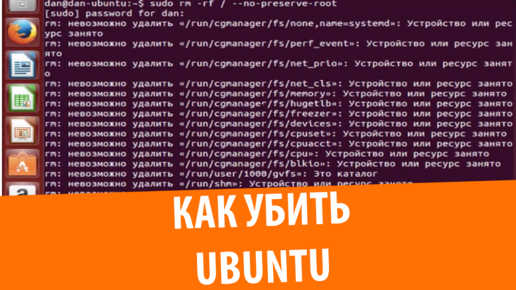 Как убить Ubuntu